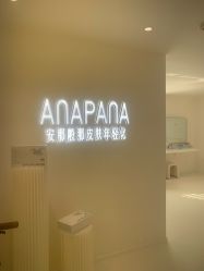 -安那般那皮肤年轻化ANAPANA