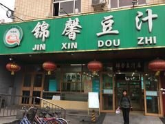 门面-锦馨豆汁(天坛路店)