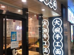 门面-黎一碗大碗手工面(城市立方店)