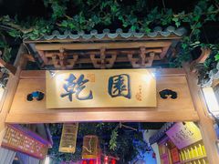 -乾园(天河城店)