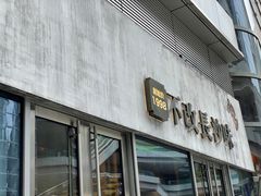 门面-鲁哥饭店(富兴店)