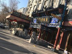 -东来顺饭庄(天坛店)