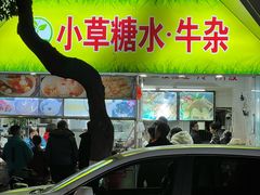 -小草糖水(海棠村店)