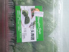 马兰头青团-王家沙点心店(南京西路总店)