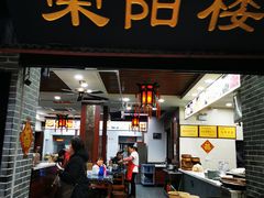 门面-荣阳楼(山塘街店)