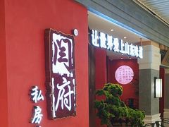 -闫府私房菜·百年鲁菜(恒隆店)