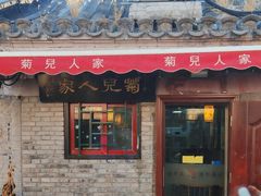 -菊儿人家·北京胡同菜(南锣鼓巷店)
