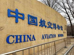 -中国航空博物馆