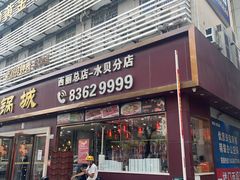 -潮悦牛肉火锅城(水贝店)