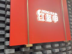 -红盔甲·小龙虾(人民广场店)