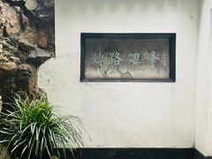 -豫园
