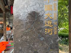 -运河游船(武林门码头)