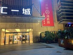 门面-润泽园椰子鸡(汇一城店)
