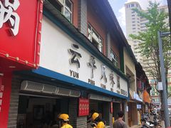 -云平风味园(护国路店)