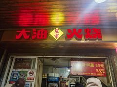 -皮市街大油火烧