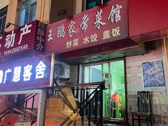 -王鹏家常菜馆