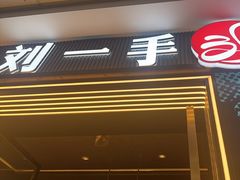 -刘一手重庆火锅(万达广场颍泉店)
