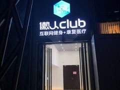 -懒人Club运动健身·运动康复·私教(三迪中心店)