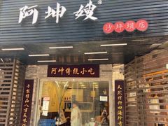 门面-阿坤传统手工小吃(沙坪坝店)