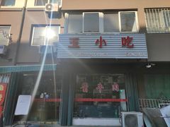 门面-金明玉小吃(康城路店)