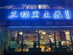 门面-三猫黑鱼花(南大店)