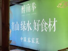 -醉南拳客家菜·河田鸡(东街口航空大厦店)