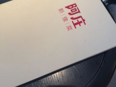 -阿庄新豫菜(通泰路店)