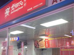 门面-金湘权卤菜(荷花池总店)