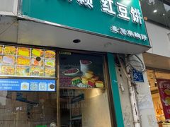 -薛新颖红豆饼(中式甜点山师店)