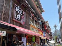 -将军府·鸡毛店(武侯祠店)