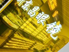 -三叶眼镜城(八佰伴店)