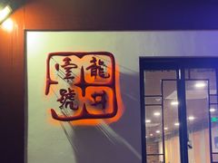 -龙井壹号·茶缘山景宴(龙井村店)