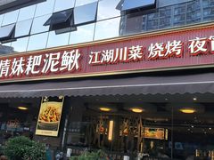 -情妹耙泥鳅·江湖川菜(科华店)