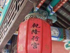 -乾隆行宫