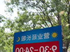 -达美乐比萨(慧忠路店)