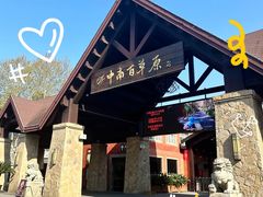 -李东农庄(中南百草园地标店)