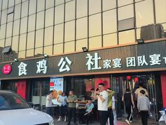 -食鸡公社辣子鸡·潍坊菜·烧烤