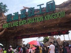 -美的鹭湖探索王国