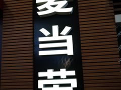 -麦当劳(世界城广场店)