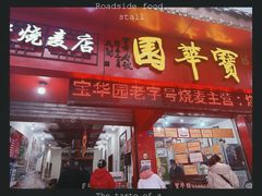-宝华园百年老字号烧麦