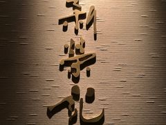 -新荣记(南京西路店)