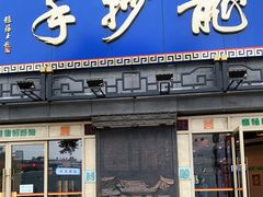 门面-龙抄手(春熙路总店)