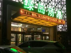 -绿岛汤泉韩式休闲会所
