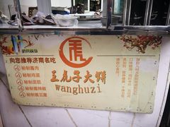-王虎子大饼(甸柳新村五区店)