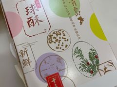 -十三不靠·球酥点心(台东步行街店)