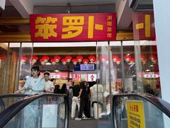 -笨罗卜浏阳菜馆(太平街店)