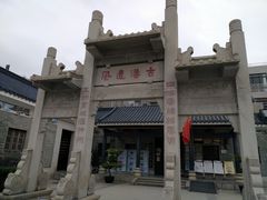 -黄埔古港