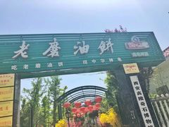 -老磨油饼(高陵店)