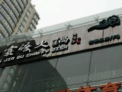 -王家渡火锅店(棕榈泉店)
