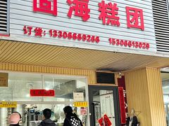 -固海糕团店